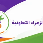 جمعية الزهراء التعاونية