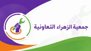 جمعية الزهراء التعاونية