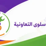 جمعية سلوى التعاونية