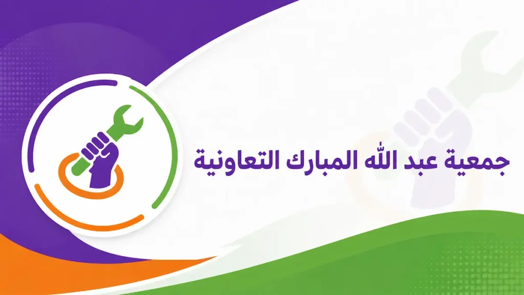 جمعية عبد الله المبارك