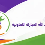 جمعية عبد الله المبارك