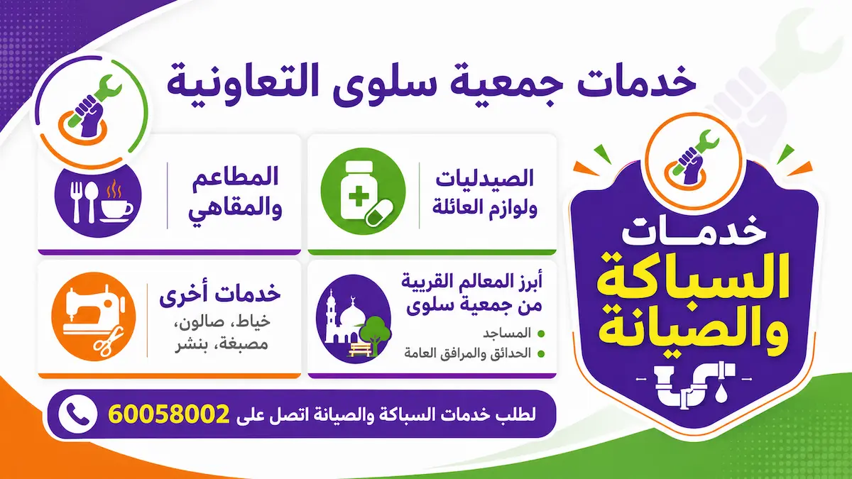 خدمات جمعية سلوى التعاونية