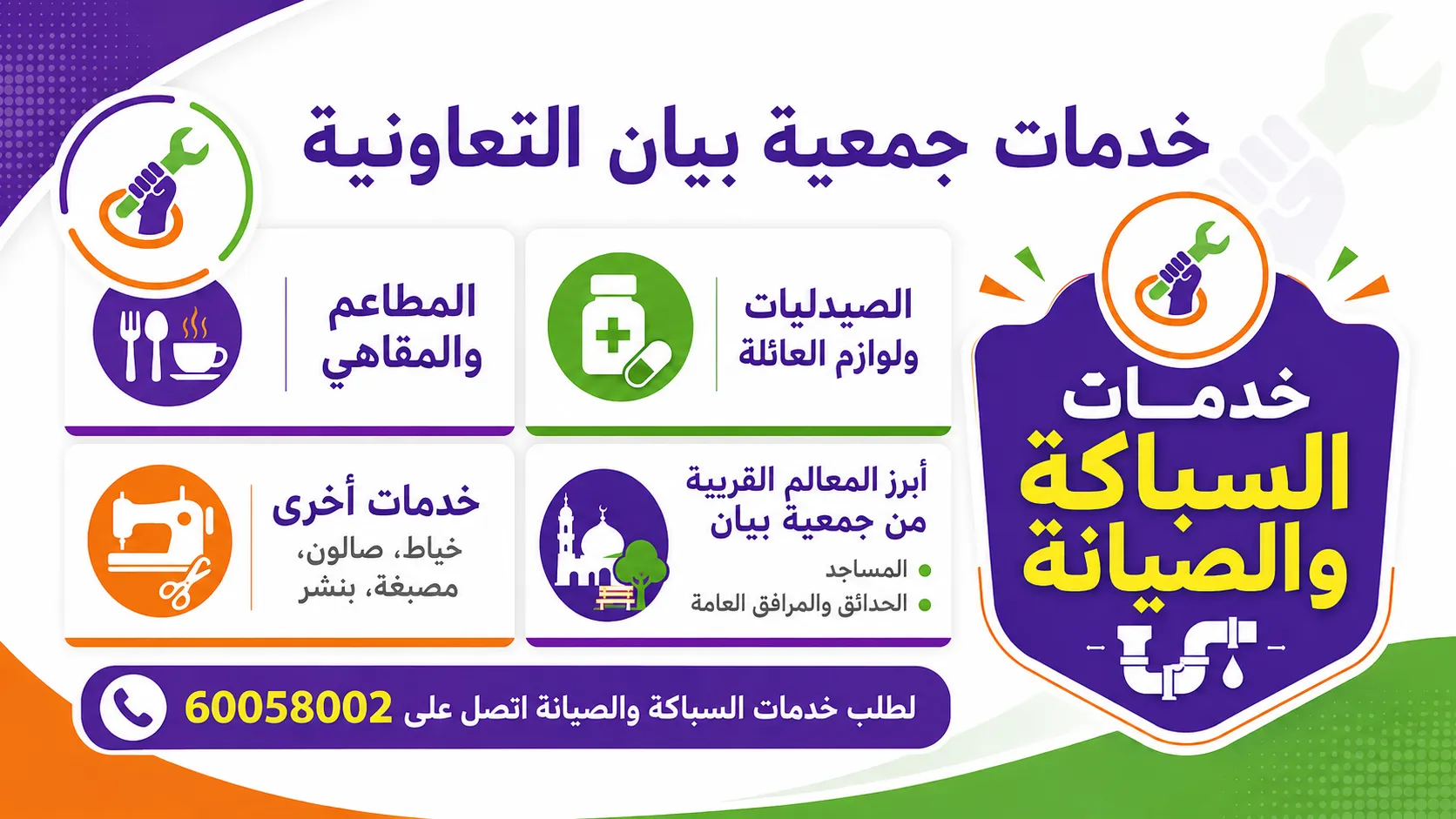 جمعية بيان التعاونية