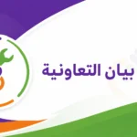 جمعية بيان التعاونية
