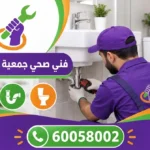 فني صحي جمعية أبو حليفة
