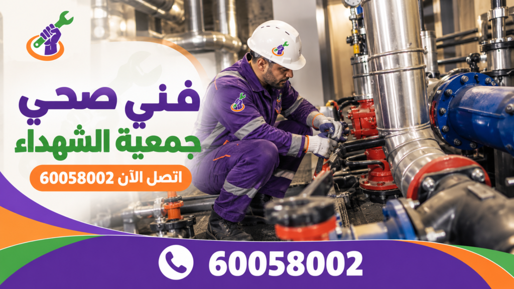 فني صحي الشهداء