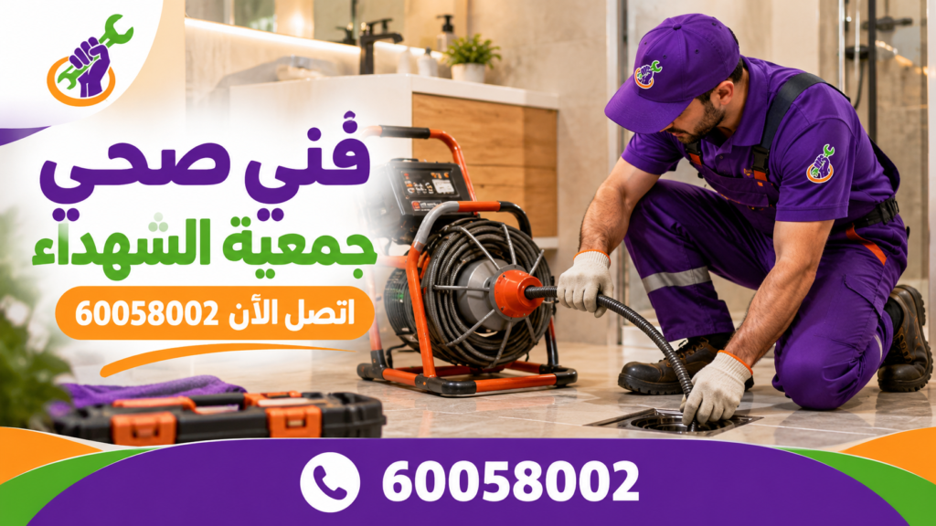 فني صحي جمعية الشهداء