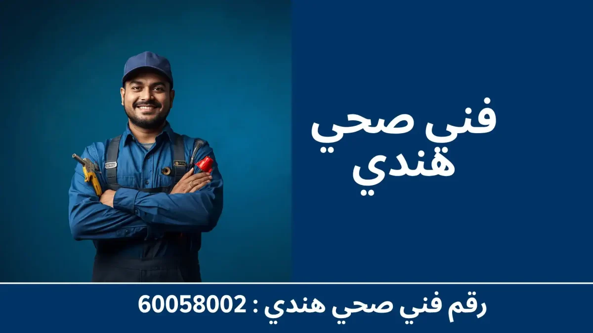 فني صحي هندي