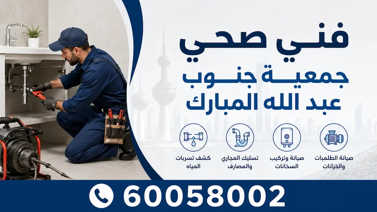 فني صحي جمعية جنوب عبد الله المبارك