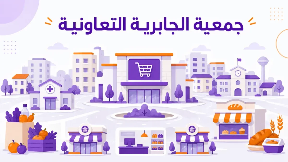 جمعية الجابرية التعاونية