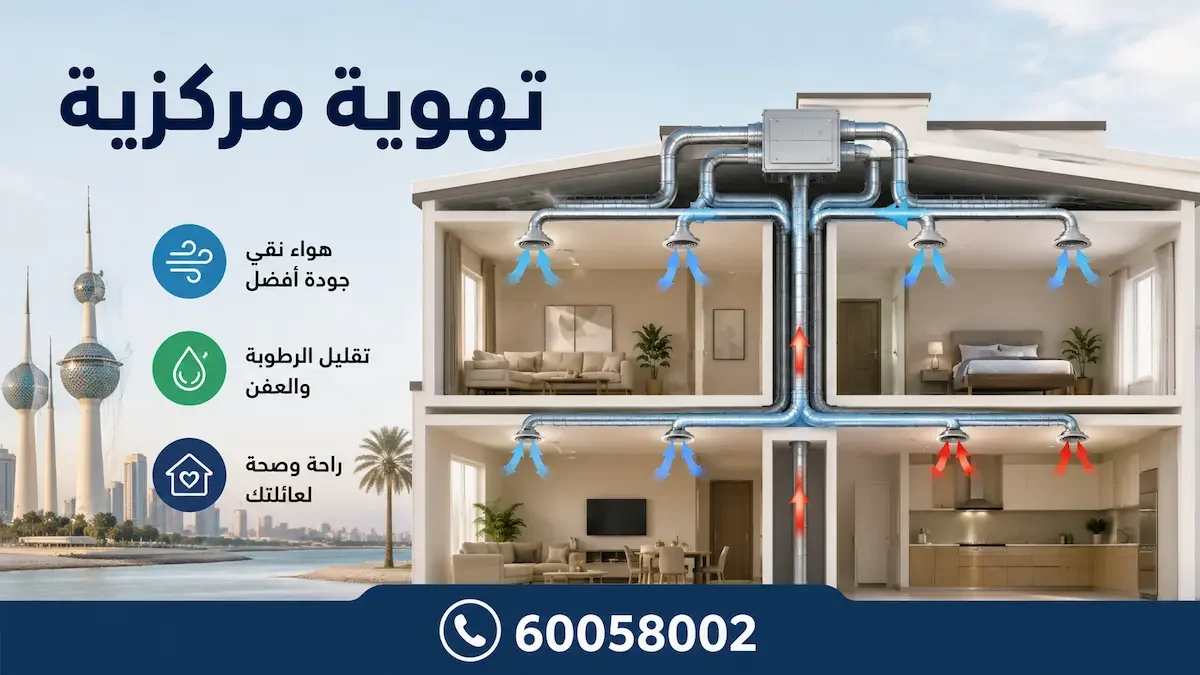 تهوية مركزية