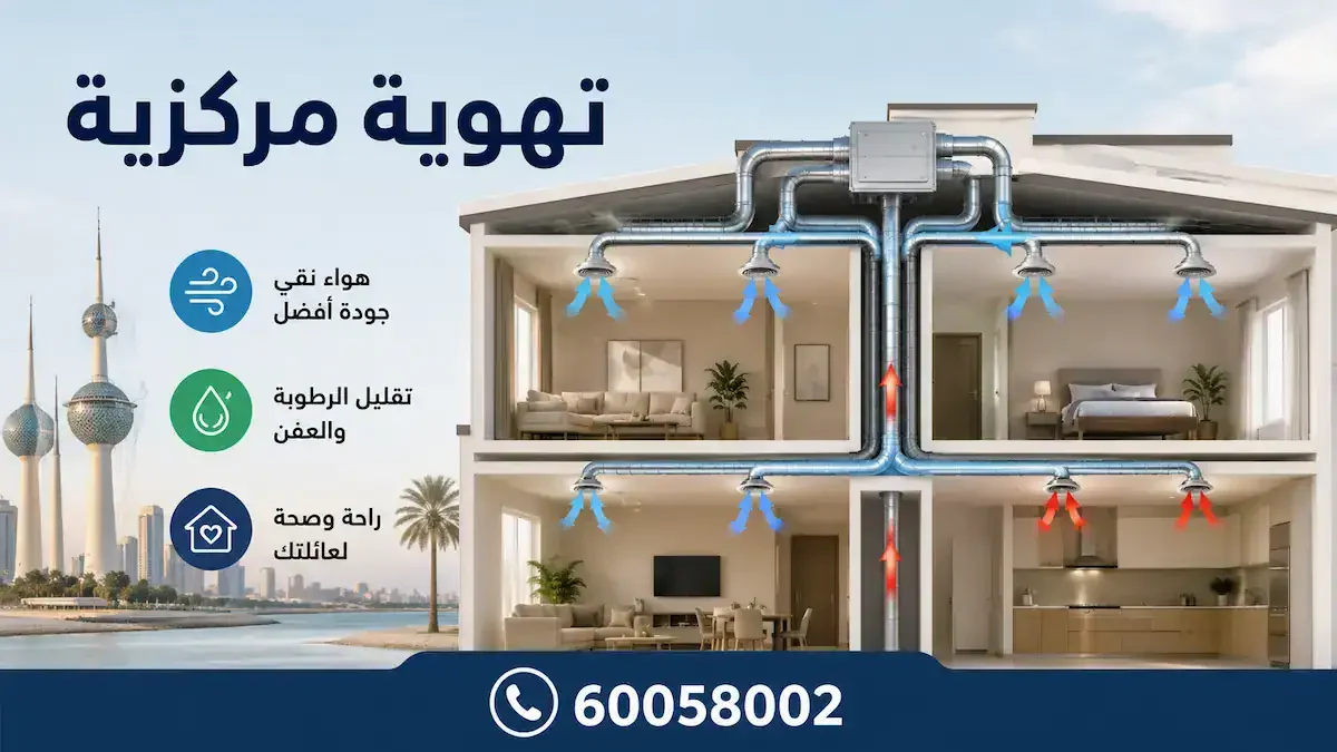 تهوية مركزية