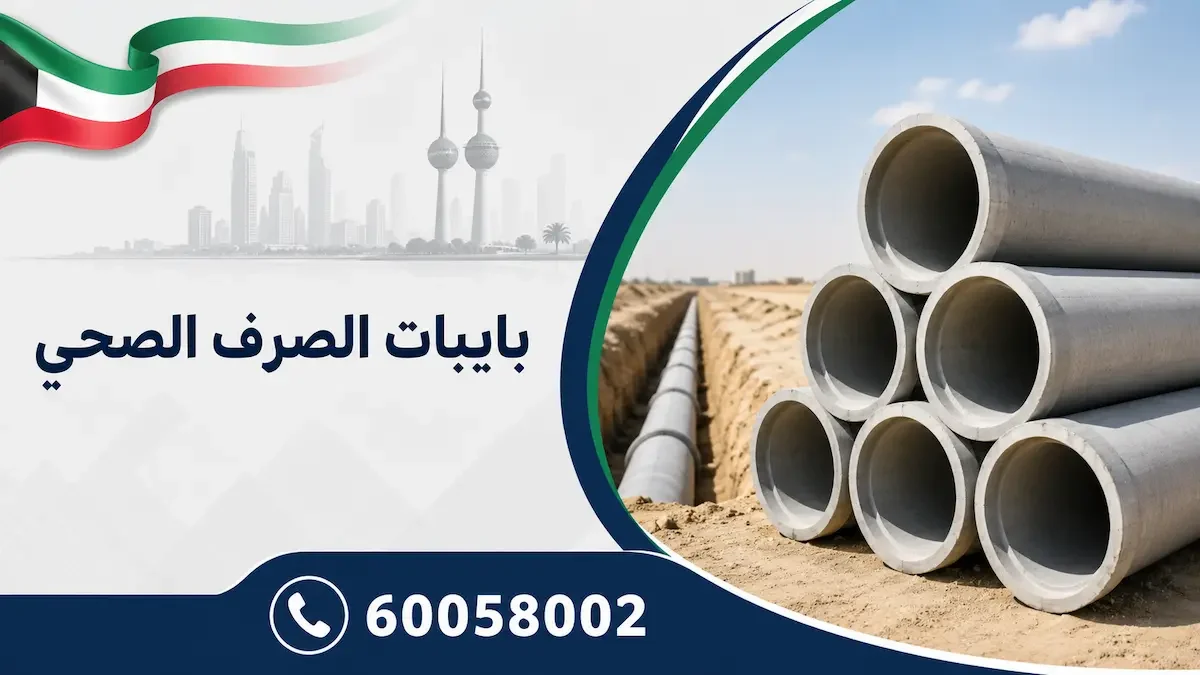 بايبات الصرف الصحي