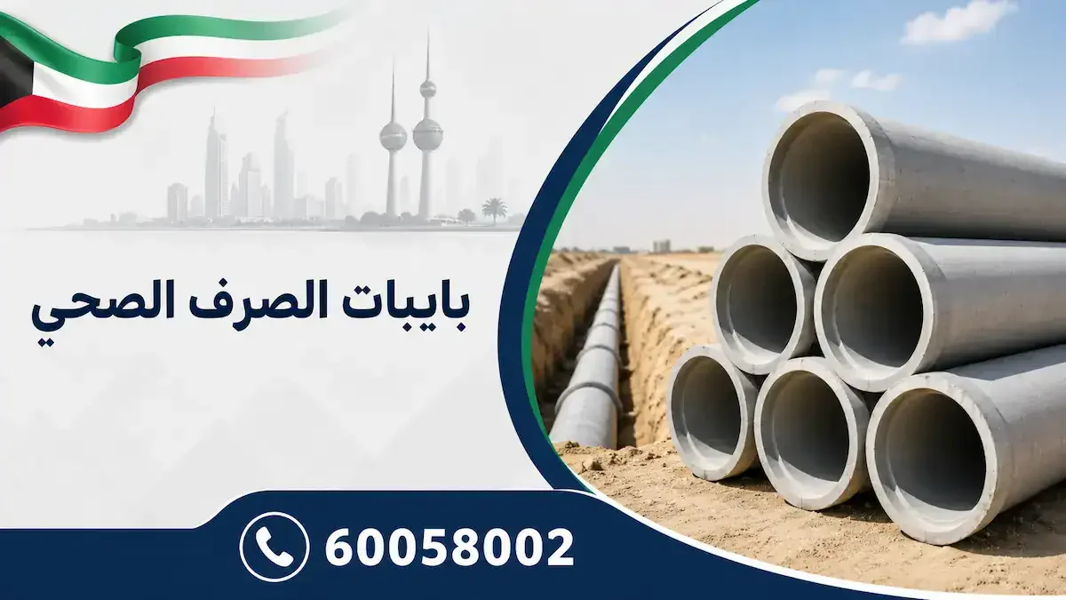 بايبات الصرف الصحي