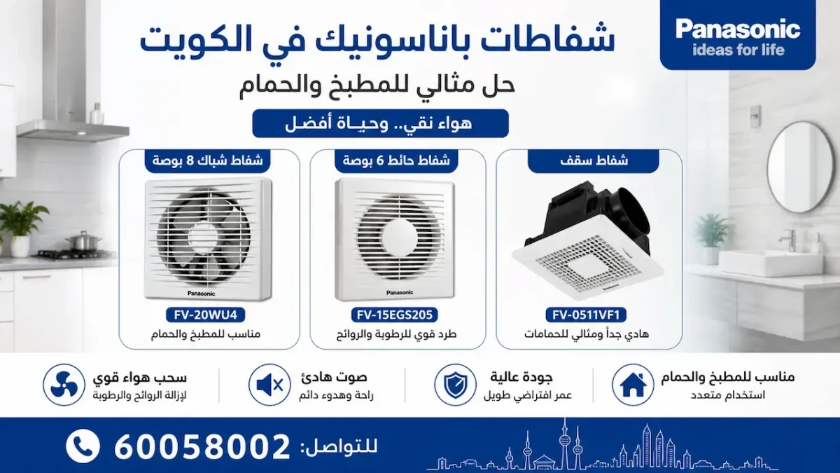 شفاط باناسونيك