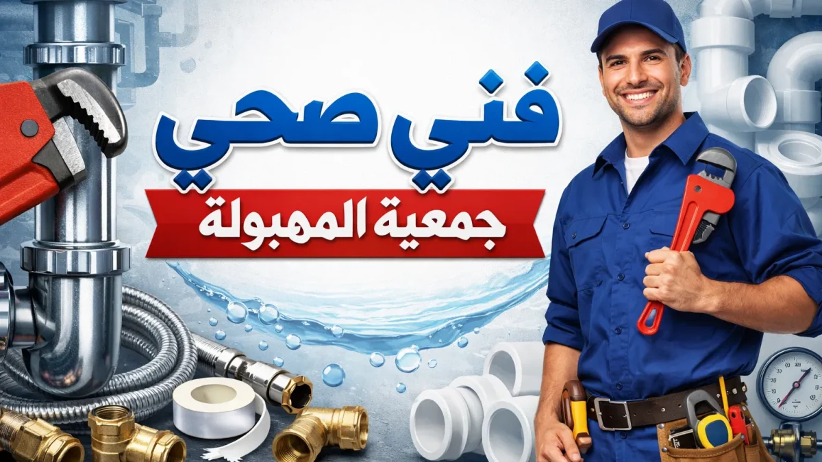 فني صحي جمعية المهبولة