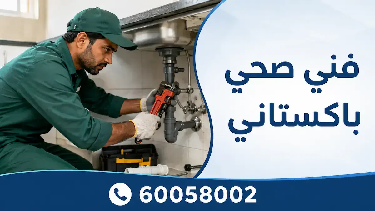 فني صحي باكستاني