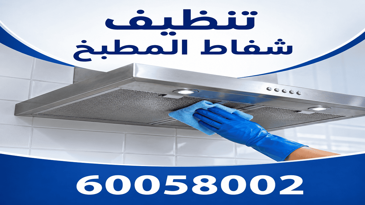 تنظيف شفاط المطبخ