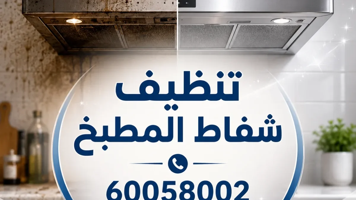 تنظيف شفاط المطبخ