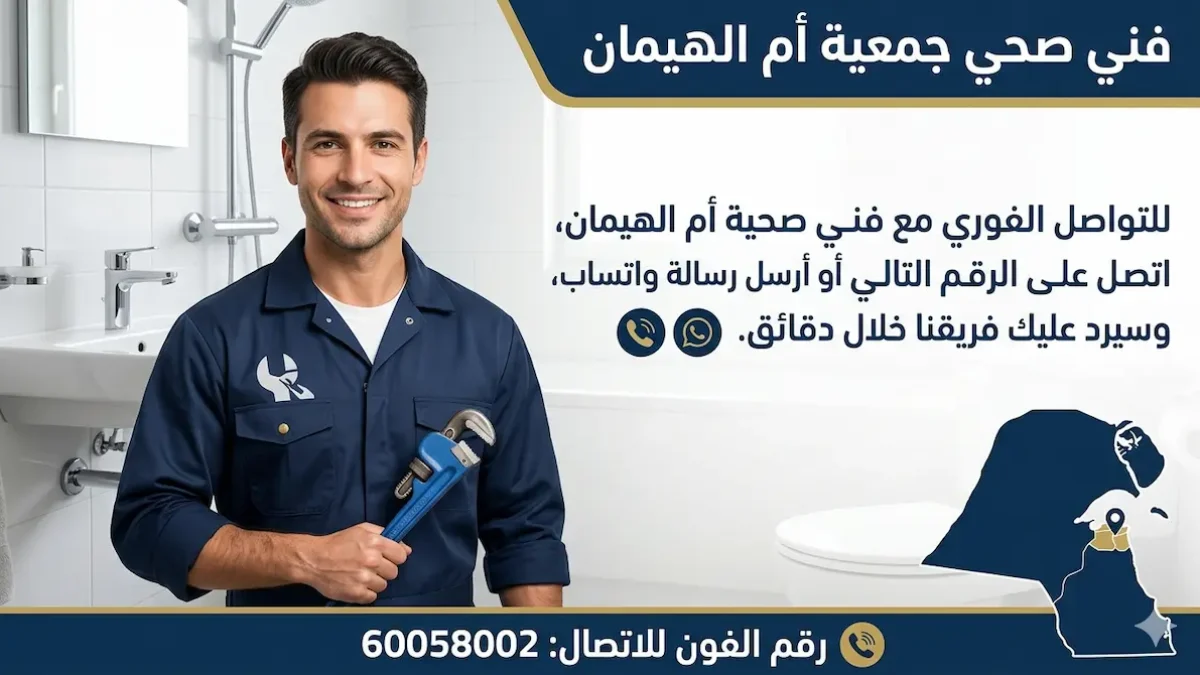 فني صحي جمعية ام الهيمان