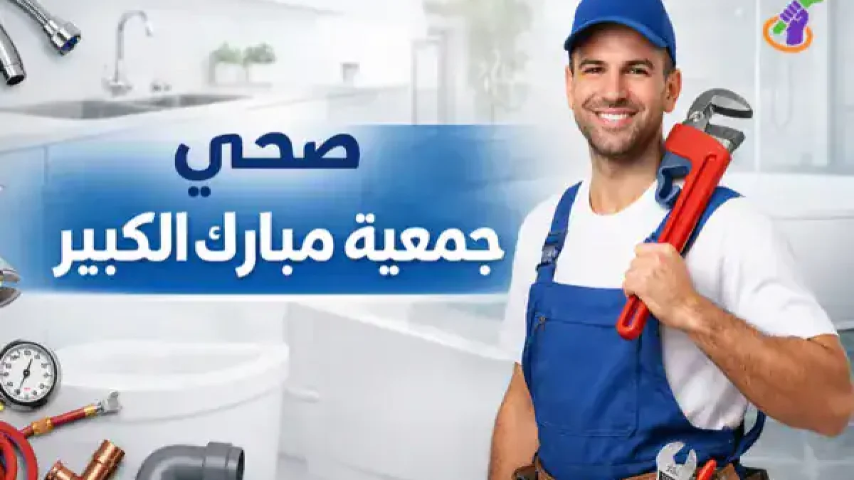 فني صحي جمعية مبارك الكبير