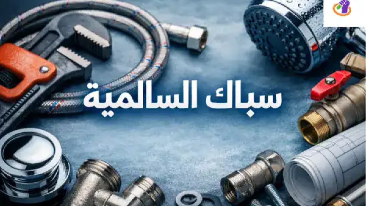 سباك السالمية​