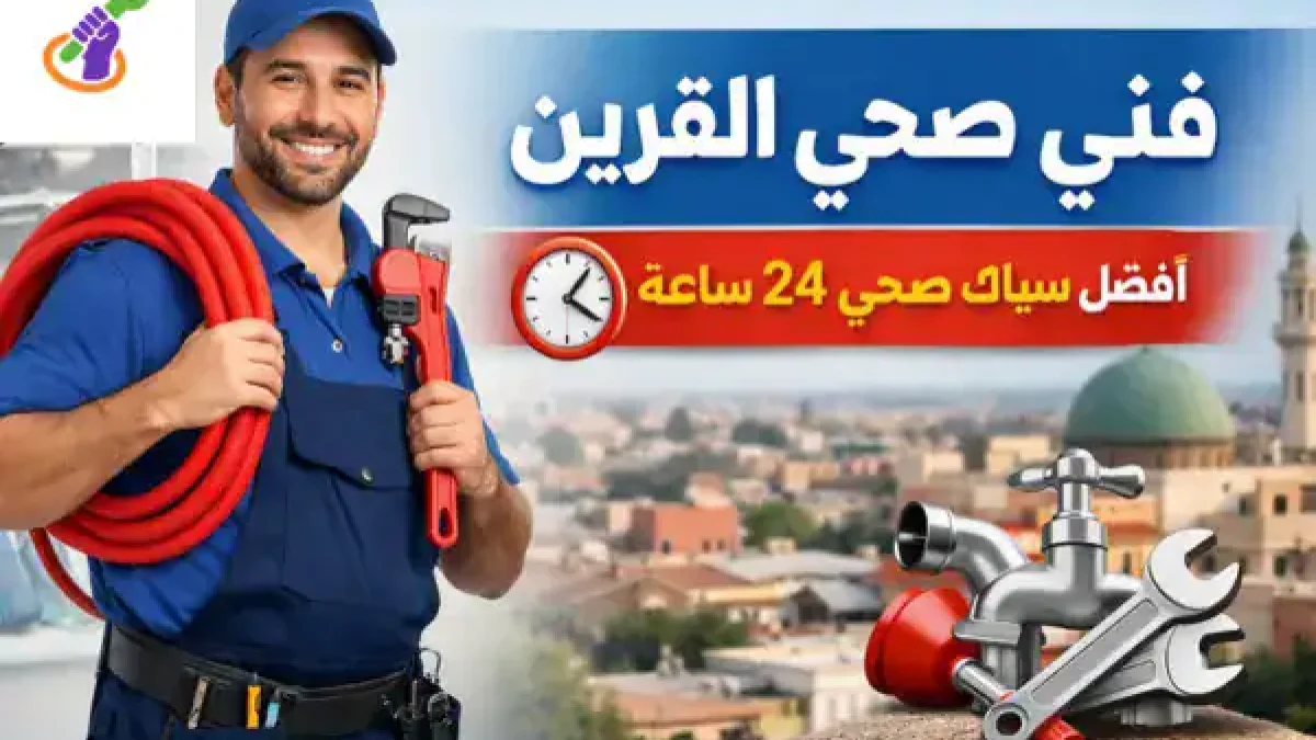 فني صحي القرين
