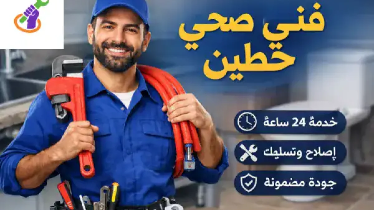 فني صحي حطين