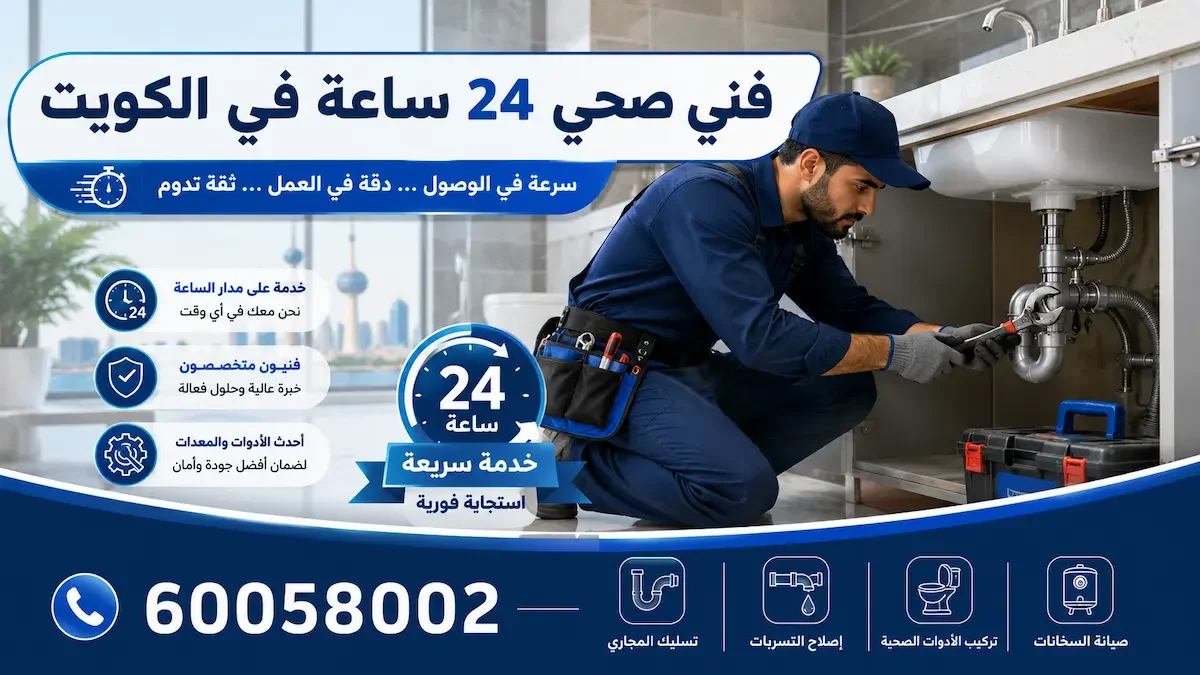 فني صحي متاح ٢٤ ساعة