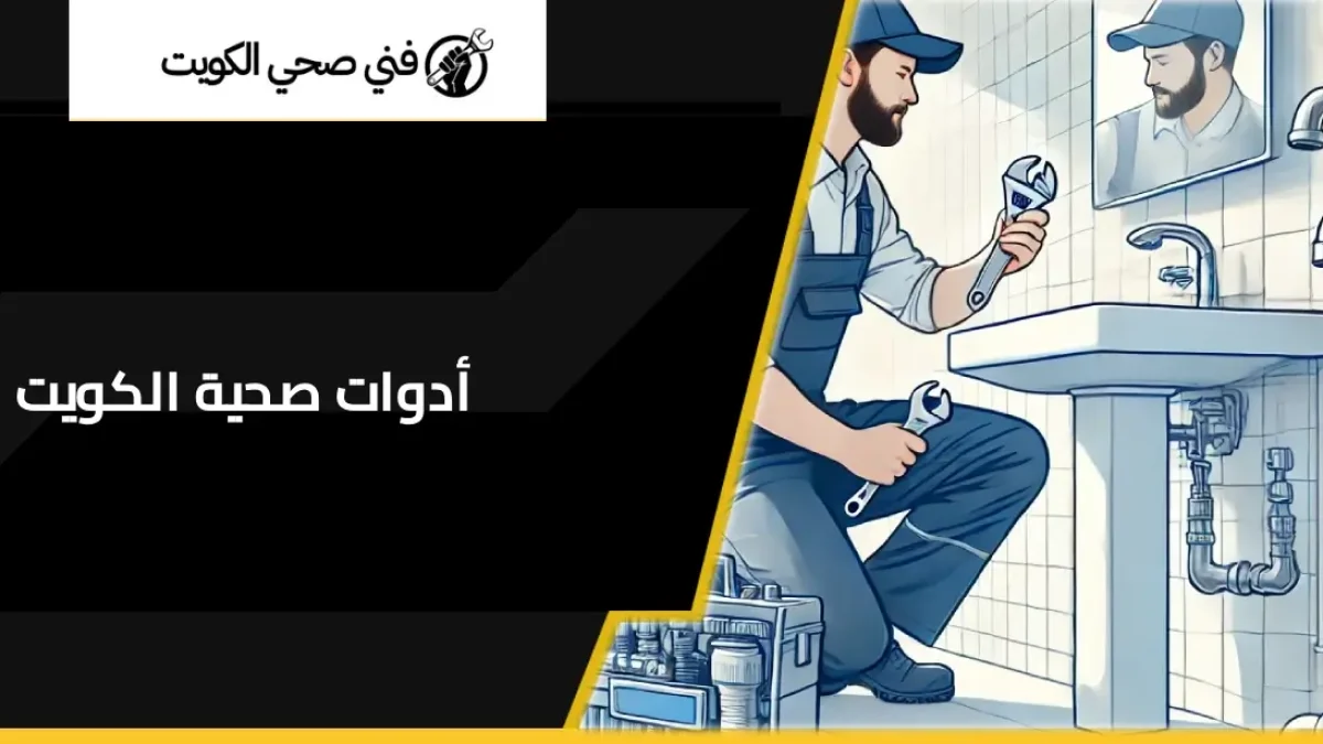 أدوات صحية الكويت