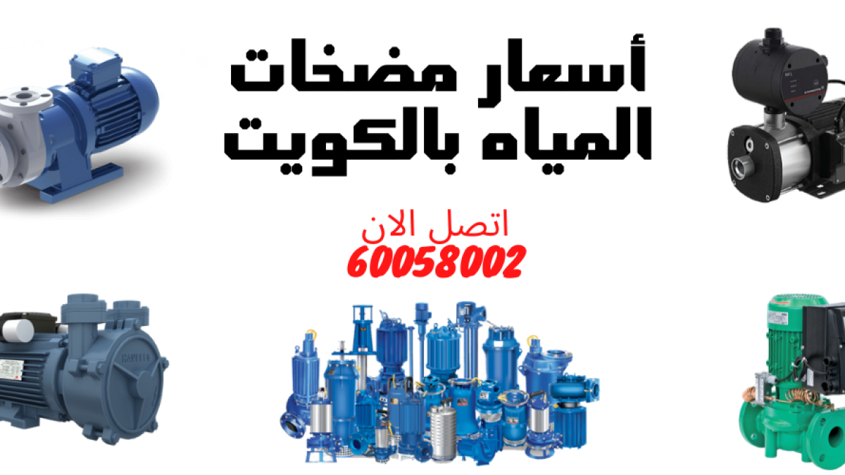 أفضل مضخة ماء للبيت الكويت