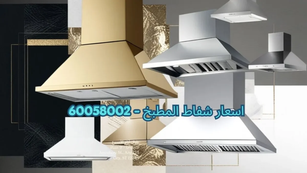 اسعار شفاط المطبخ