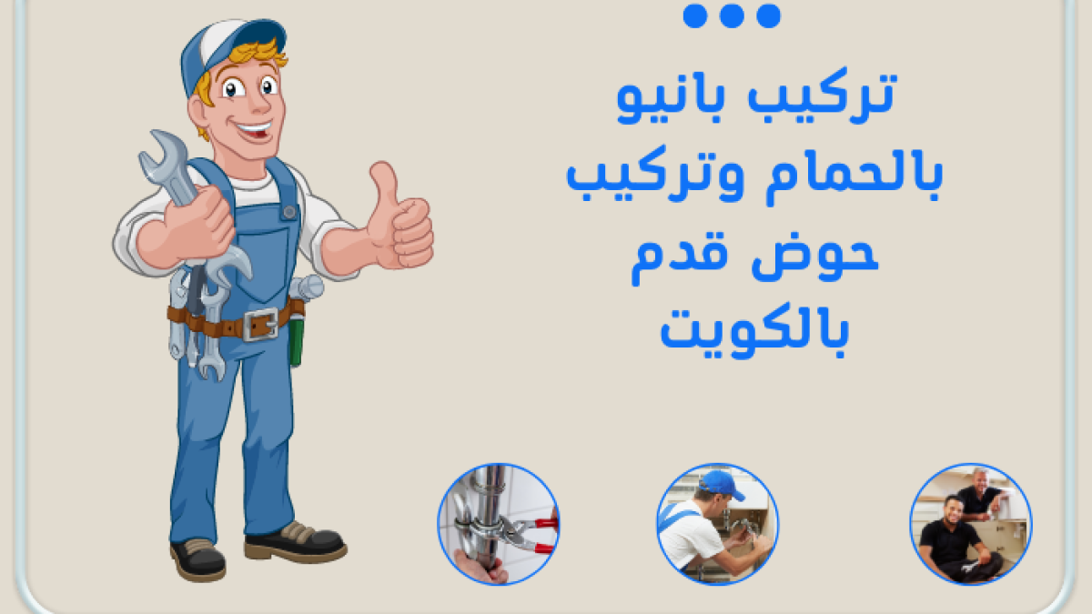 تركيب حوض قدم بالكويت