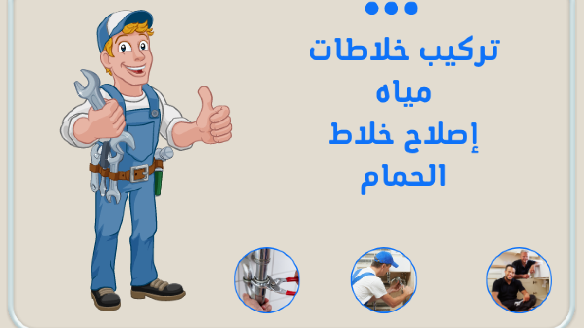 تركيب خلاطات مياه