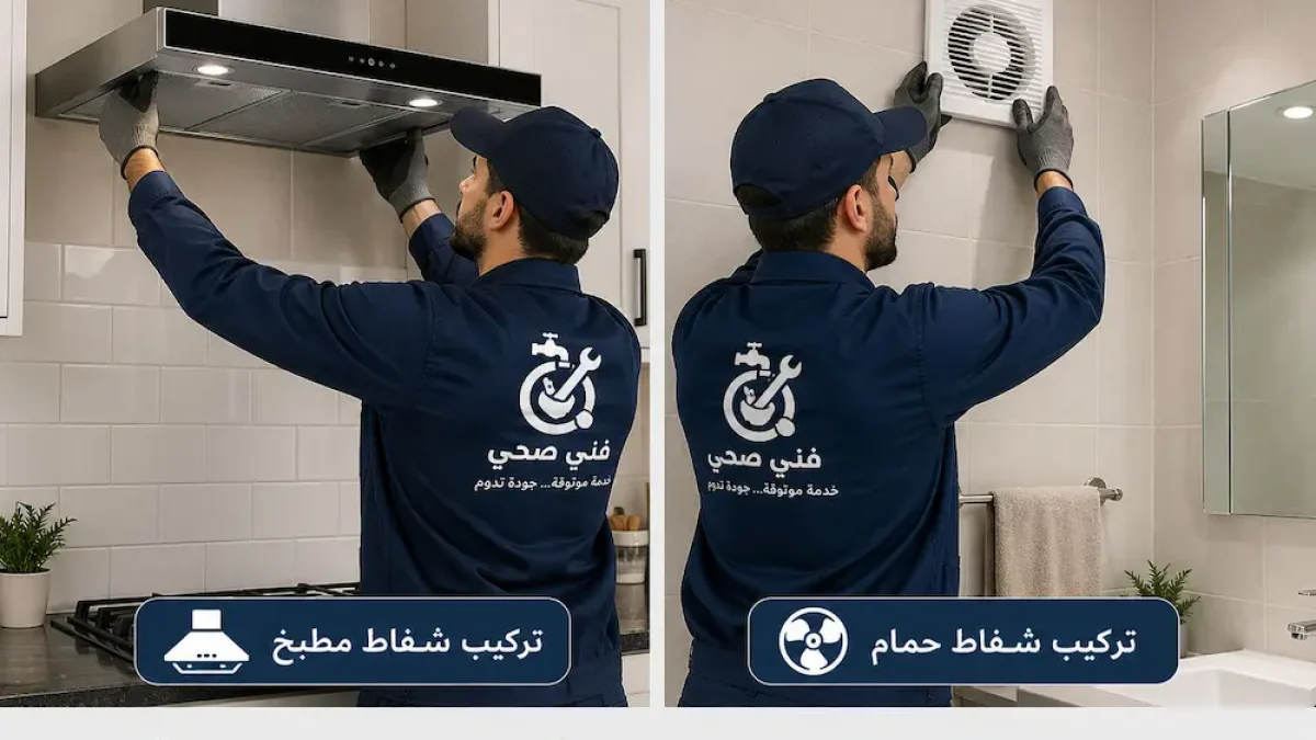 تركيب شفاطات