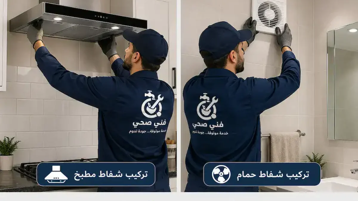 تركيب شفاطات