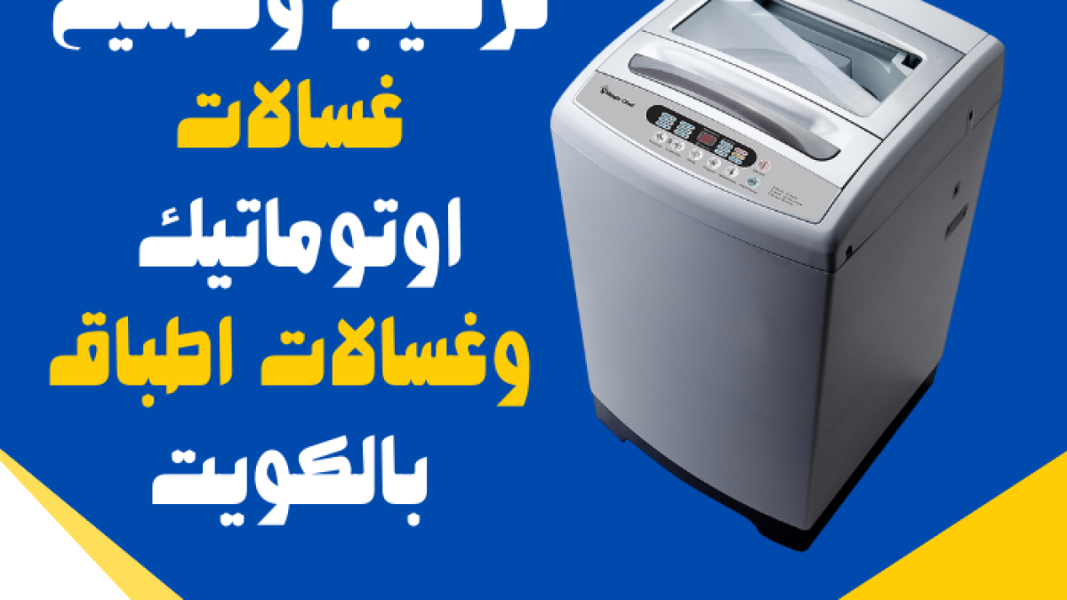تركيب غسالات الكويت