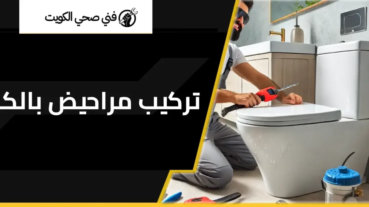 تركيب مراحيض بالكويت