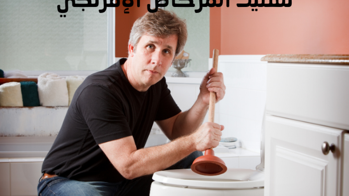 تسليك المرحاض الإفرنجي