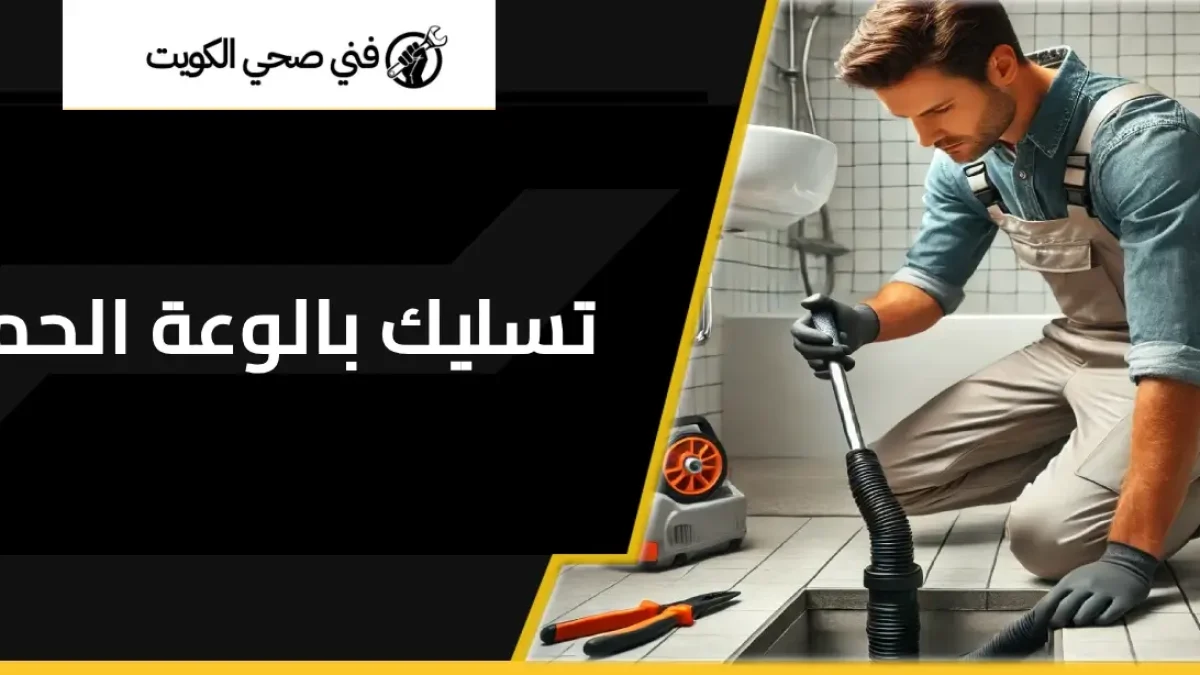 تسليك بالوعة الحمام