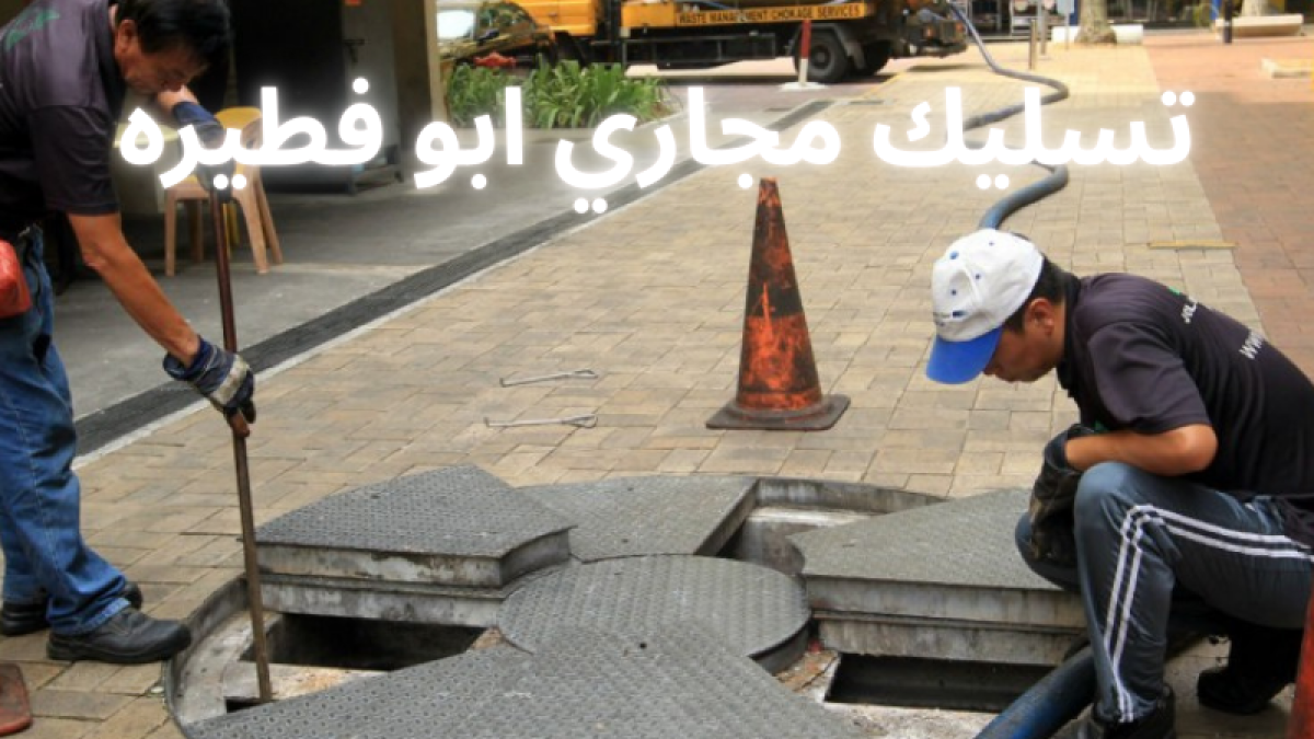 تسليك مجاري ابو فطيره