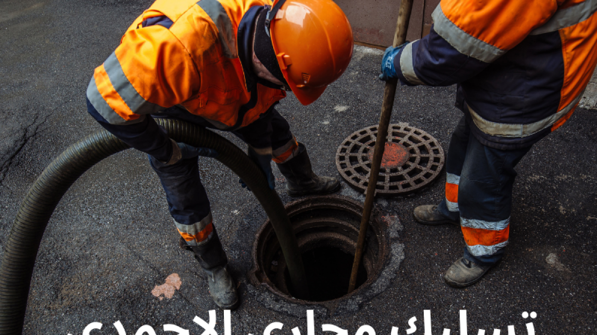 تسليك مجاري الاحمدي