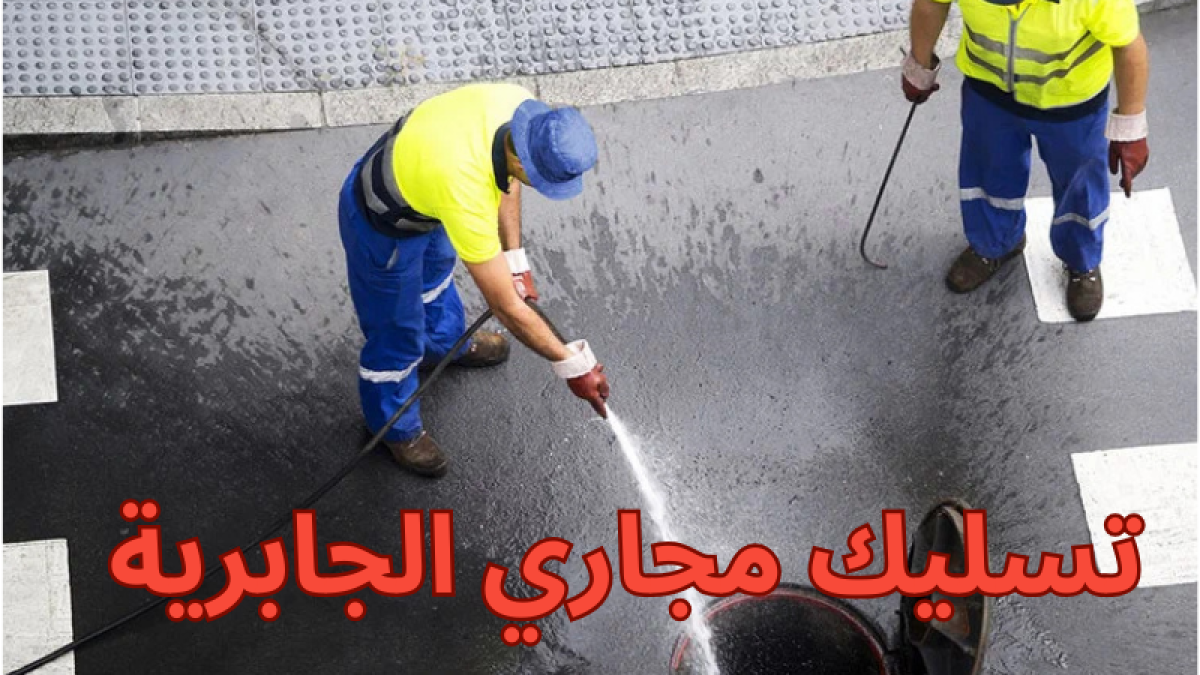 تسليك مجاري الجابرية