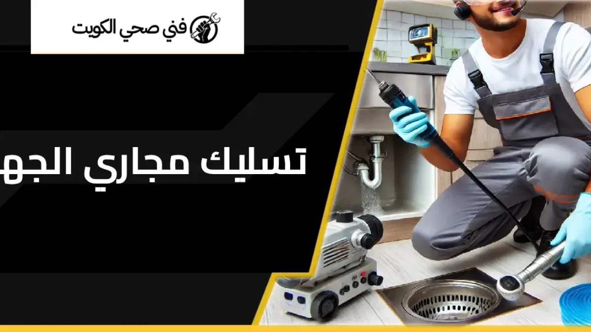 تسليك مجاري الجهراء