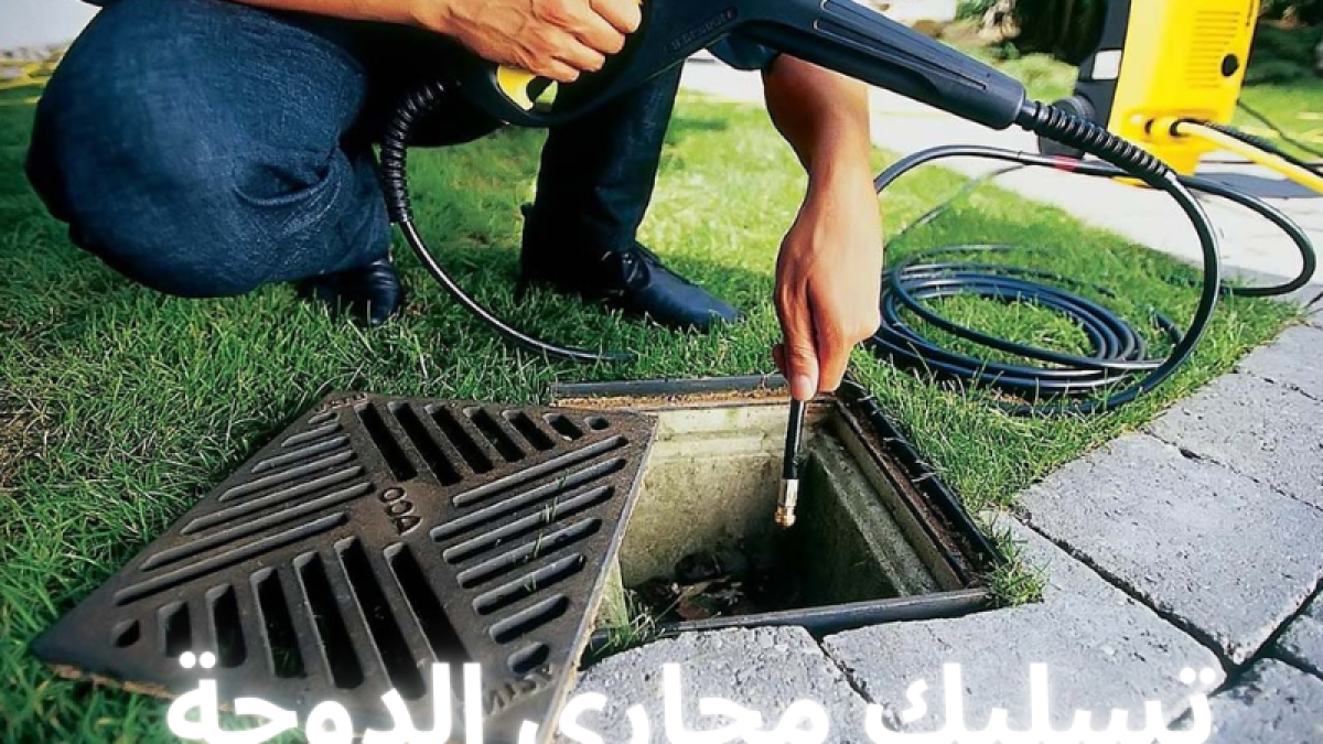تسليك مجاري الدوحة