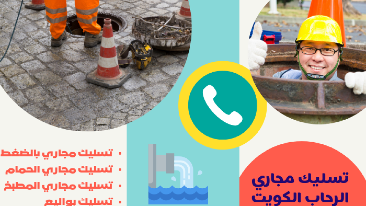 تسليك مجاري الرحاب الكويت