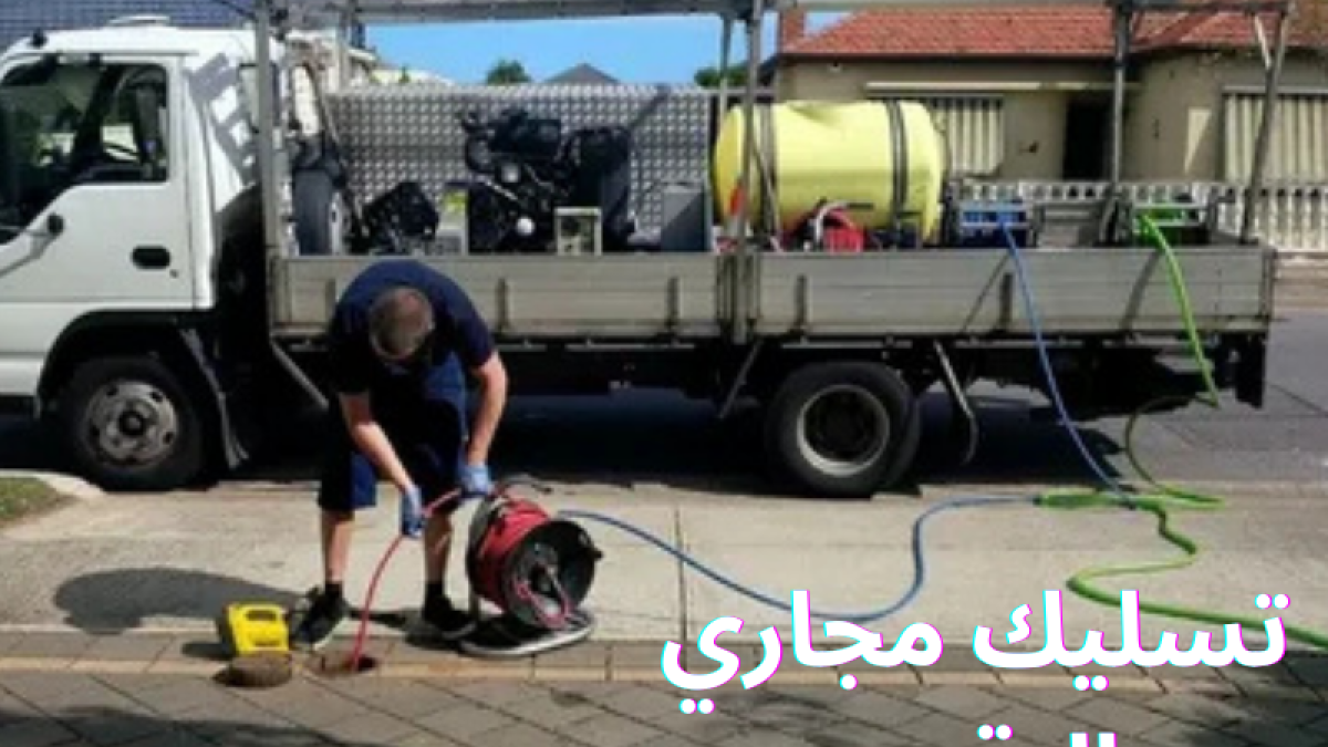 تسليك مجاري الرقعي