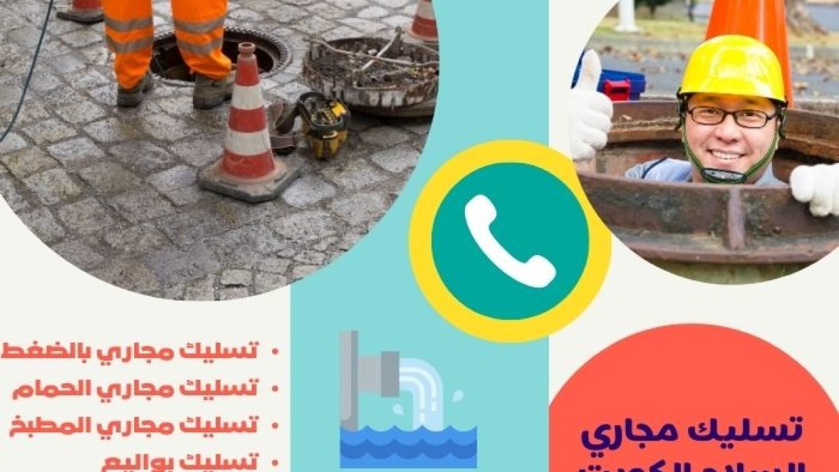 تسليك مجاري السلام الكويت
