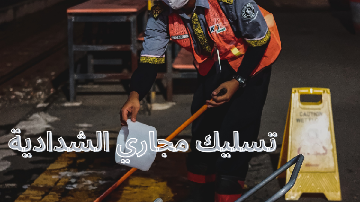 تسليك مجاري الشدادية