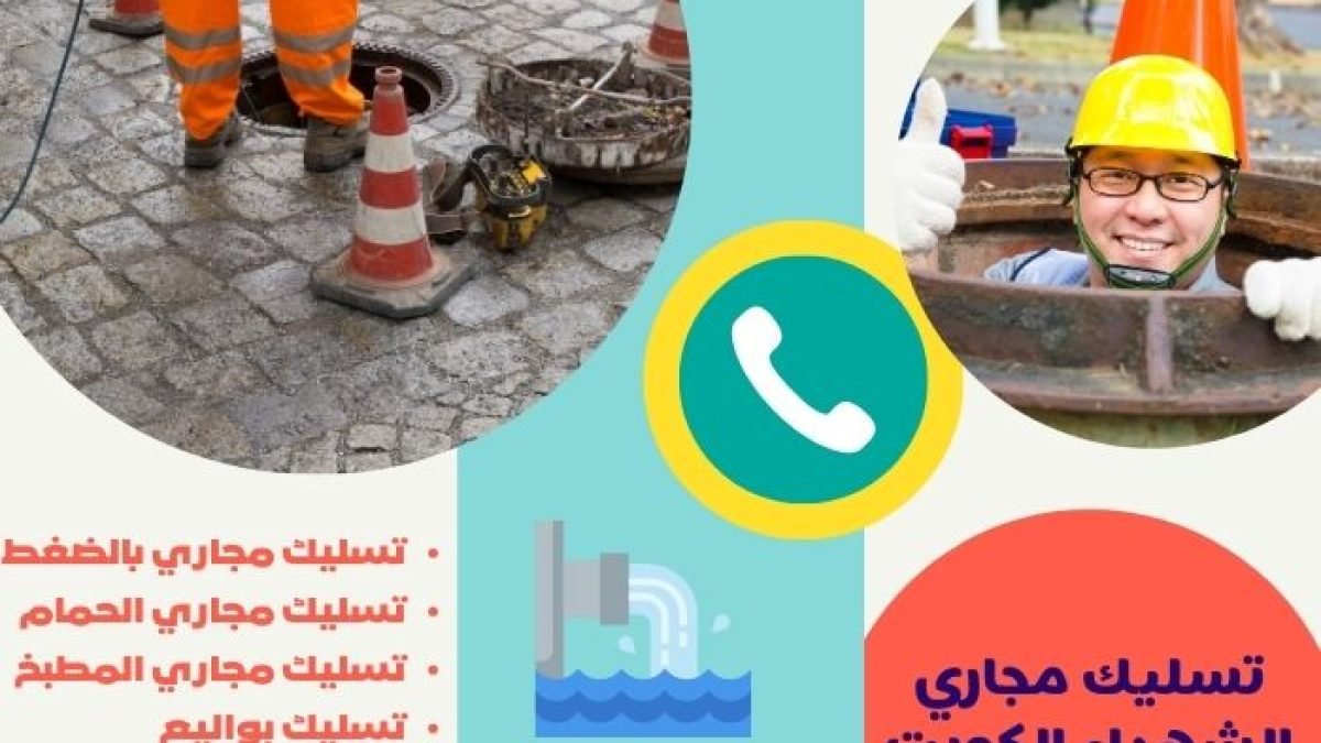 تسليك مجاري الشهداء الكويت